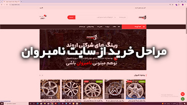 راهنمای خرید از سایت نامبر وان